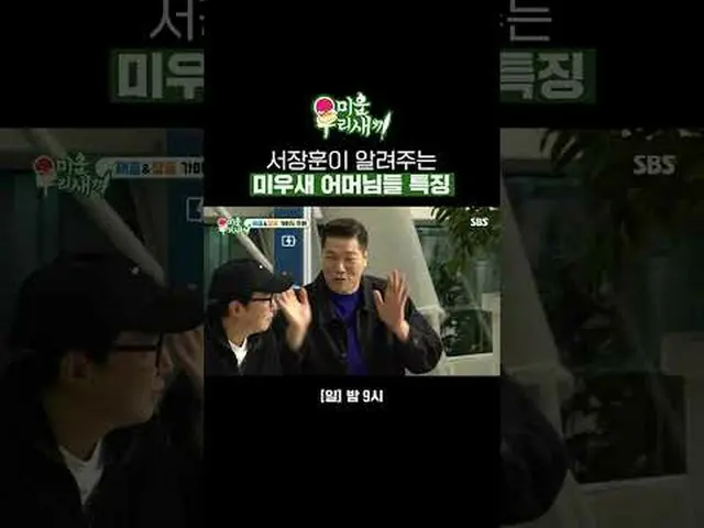 Seo Jang-hoon reveals the characteristics of Miu bird's mother #Seo Chang-hoon #