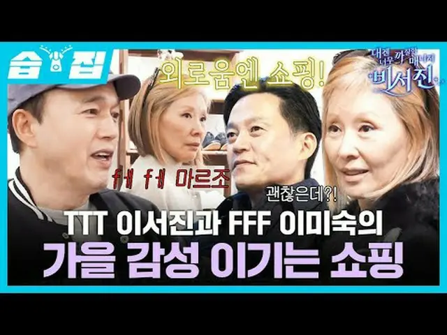 TTTLee Seo Jin and FFFLee Mi Sook's Fall-Inspired Shopping #Lee Seo Jin_  #Kim K