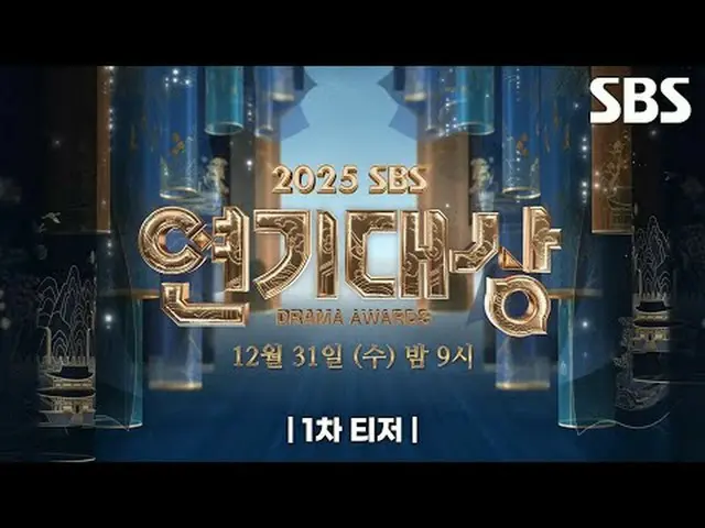 #SBS Drama Awards #2025SBS Drama Awards #2025SBS Drama Awards 1st Teaser #1st Te