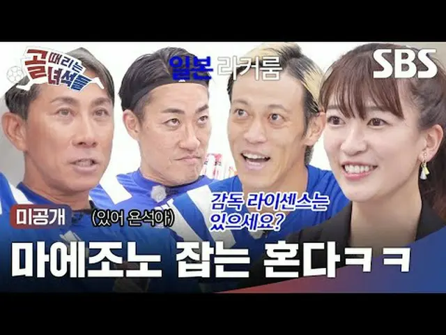 Maezono's Catch Honda lol #Lee Young Pyo #SBS Entertainment Demand #Goal Hit Man