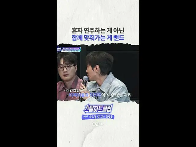 [#STEALHEARTCLUB] A band isn't about playing alone; it's about adjusting and cre