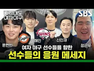 Messages of support from players to female baseball players
 #Jung Geun-woo #Par