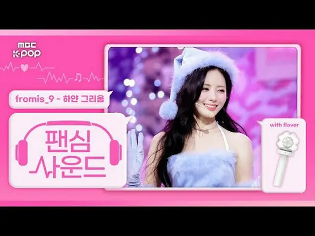[#FanshimSound🎧] fromis_9_ _  (fromis_9_ ) 'White Nostalgia' with flover | Show