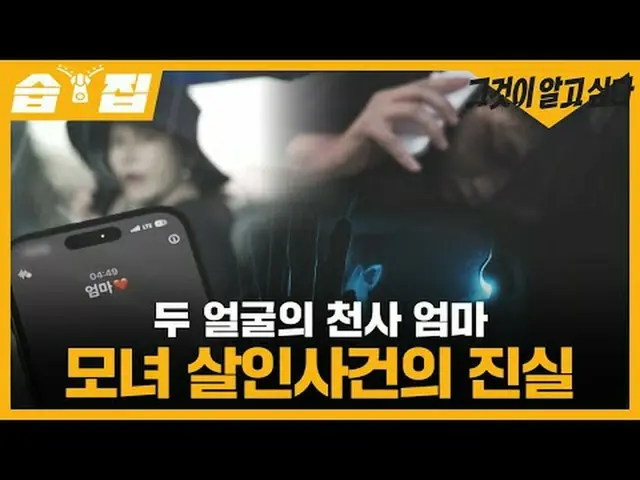 The truth behind the murder of the mother and daughter of the two-faced angel #S