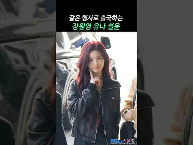 251212 KBS MUSIC BANK GLOBAL FESTIVAL WONYOUNG YUNA_ ̈_ ̈ SULLYOON Airport Depar