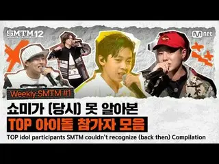[SMTM12] TOP Idol Helper SMTM couldn't recognize (back then) Compilation | Weekl