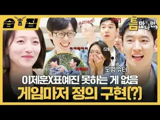 Lee Je Hoon_ X Pyo YEJI N_  There's nothing I can't do
 #Yu Jae Suk_  #Yoo YeonS