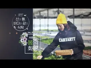 【📺】 【📢 SM】 Lee Yeon Hee, spring rice (bibimbap, Flower Bibimbob) _Teaser #1   