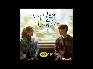【📺】 【📢 CJ】 OST, [Tomorrow with you OST Part 1] Seo In Guk (Seo Inguk) - Flower