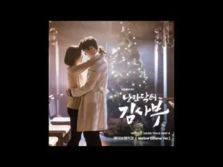 【📺】 【📢CJ】 OST, actor Yoo YeonSeock TV series "Romance Doctor Kim Sub" OST Part