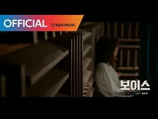 【📺】 【📢 CJ】 OST, TV Series "Voice" OST Part 2, Jaurim Kim Yoon - voice  