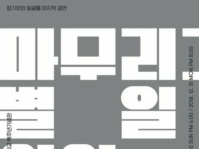 Faces with Jang Kiha to dissolve, final concert in December. From December 29 to
