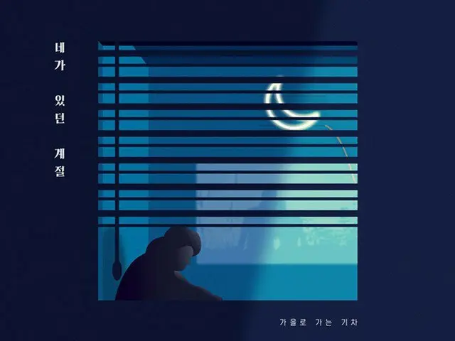 From CUBE Entertainment to the ballad group · Autumn going to autumn (A train to