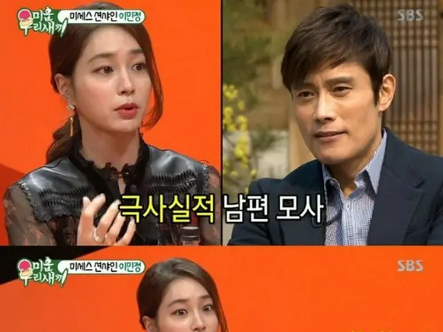 "Mrs Byung" actress Lee Min Jion, husband Lee Byung Hun 's "size of the mouth" e