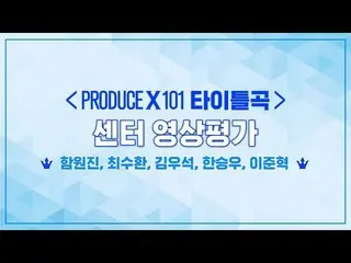 【Official mnp】 PRODUCE X 101 [First Release] Title Song Center Video Evaluation.