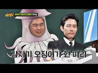 【Official jte】 Lee Jung Jae Joined and became a squid (?) Im Woni @ "Knowning Br