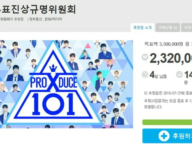 PRODUCE X 101, The current status of the cloud funding of the ”Pay-to-earthvoting committee” against