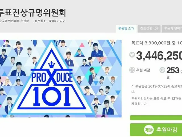 PRODUCE X 101 poll suspicion, fundraising completed in 1 hour. . ● ”Theinvestigation of the fact-fin