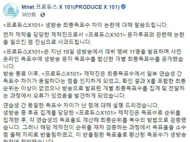 [Literal Translation] Broadcaster Mnet announces its first Official position inresponse to alleged v