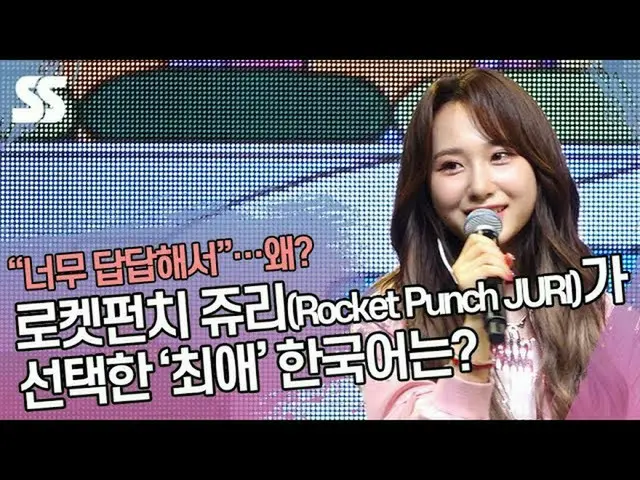 AKB, PRODUCE48 former member “Rocket Punch” TAKAHASHI JURI, Korean interview is 
