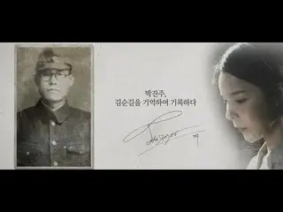 【Official mbe】   [Memory lock] Park Jin Joo , remembers and records Gimsungir.  