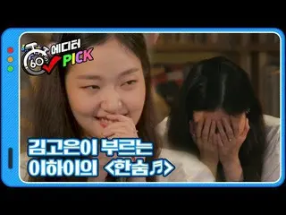 [Official kb1]   [60-second editor Pick] Gatbyok! The sigh of LEE HI  sung by Ki