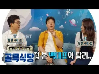 [Official sbe]   Bekjeongwon vs Kim Sung-ju, Jung InSun   Temperature difference