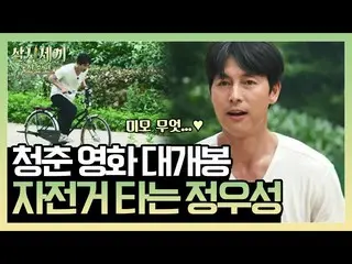 [Official tvn]   Youth movie Degebon "Jung Woo Sung   to ride a bicycle" (genre 