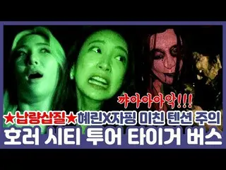 [T Official] EXID, [#EXID] [ENG SUB] Ghost and heart bounce missions met on the 