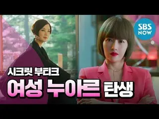 [Official sbn]   [Secret  Boutique] Highlights "Actor Kim Sun A   female noir is