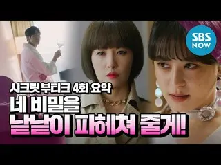[Official sbn] Kim Sun A Appearance [Secret Boutique] Summary 4 "Shocking secret