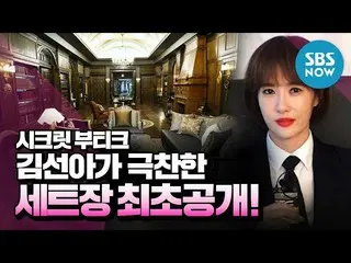[Official sbn] [Secret Boutique] "Kim Sun A's acclaimed set venue! /" SecretBout