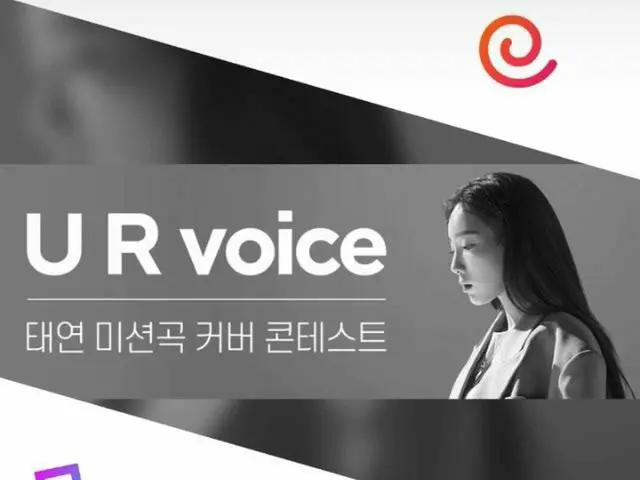 SNSD (Girls' Generation) Tae Yeon's mission song cover contest prizes and benefi