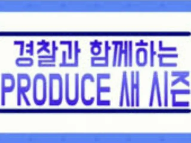 PRODUCE48 and PRODUCEX101 police announcements postponed.  ● Investigation brief