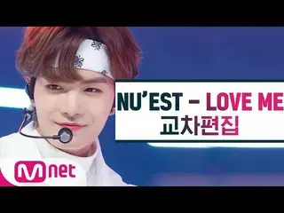 [Official mnk] NU'EST-"LOVE ME" cross editing (NU'EST Stage Mix)   