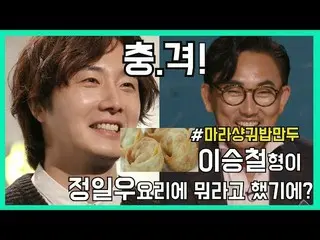 [Official kb1] Jung Il Woo 's dumpling dish makes a big fuss? [Pyonstaurant 4 ti
