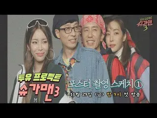 [Official jte]   “Daniel H   (feat. Yoo Hyoru)” appeared on the “Sugar Man 3” po