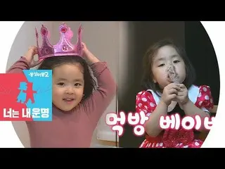 [Official sbe] Lee Yoon Ji daughter, cute Rani ♥ Same bed different dream 2 - Yo