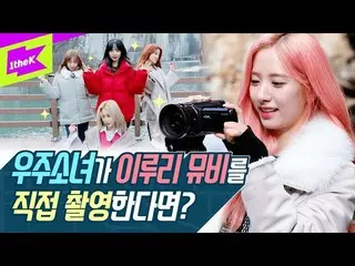 [Official lo]  🔥Fun exploded 🔥WJSN  “Iluri” self-movie shooting site open to t
