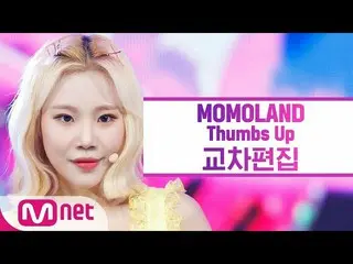 [Official mnk] Momo Land-Thumbs Up Cross Edit (MOMOLAND Stage Mix)  .   