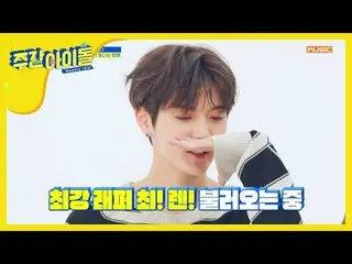 [Official mbm] [Weekly Idol] (Setting Special Feature) NU'EST Renihyoni's "Shite