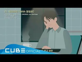 [Official] BTOB, Yuk Seong Jae (YOOK SUNGJAE)-"Halman Haan (With Jong Il Fung)" 