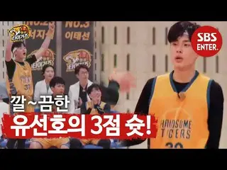 [Official sbe]   "New ACE_ " YOO SEONHO_  ㅣ Handsome Tigers (Real Basketball) ㅣ 