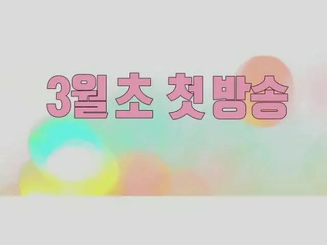 Korean MBC announces in March that they will be broadcasting a real love variety