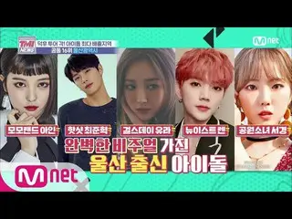 [Official mnk] Mnet TMI NEWS [29 times] If you ask for a visual idol, lift your 