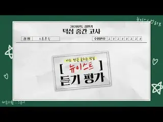 [Official cjm] [Stone Music +] NU'EST _ Listening evaluation | K-POP, LOVE ME, B