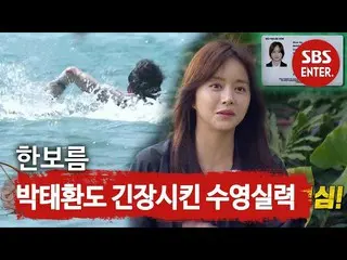 [Official sbe]   Han BoReum_ さ せ nervous Park Taekhan   swimming ability ☆ (feat