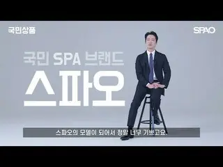 [Official spa] [SPAO X Nam Goong Min_] Exciting Nam Goong Min_! ? | SPAO nationa