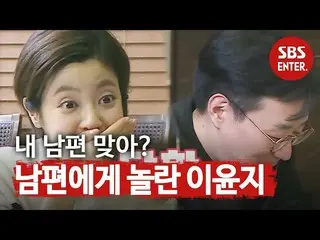 [Official sbe]   “Is it really?” Lee Yoon Ji_ , listening to her husband for the