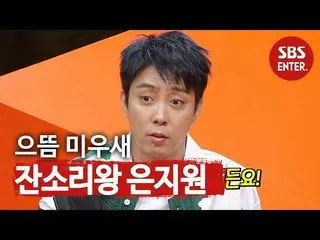 [Official sbe] Eun Ji Won (SECHSKIES) _ What was the most “ugly child” you have 